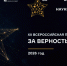 «За верность науке» - премия для ученых и журналистов России - СПГУТД