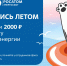 акция Росатом Энергосбыта Зарядись летом 2026 - О чём Говорит Смоленск