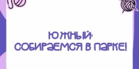 Пятничный вечер в парке «Южный»: программа мероприятий на 7 августа! - Администрация города