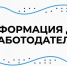 Информация для работодателей - Калининский район