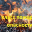 Прогнозируются  2, 3 и 4 классы пожароопасности (07.08.2026) - Администрация Туймазинского района
