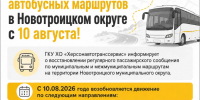 С 10 августа в Новотроицком округе возобновляется движение автобусных маршрутов - Представительство Херсонской области в Республике Крым