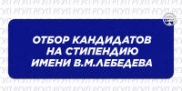 КОНКУРС НА ПОЛУЧЕНИЕ СТИПЕНДИИ ИМЕНИ В.М. ЛЕБЕДЕВА - Российский государственный университет правосудия