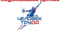 Объявлен приём заявок на региональный этап всероссийского конкурса «Национальная премия „Человек труда“»!. - Администрация г. Клинцы