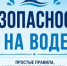 Памятка безопасности на воде - Абдулинский городской округ