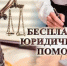 Бесплатная юридическая помощь - Абдулинский городской округ