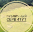Сообщение о возможном установлении публичного сервитута сроком  на 49 лет. - Тахтамукайский район