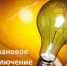 ИНФОРМАЦИЯ ОБ ОТКЛЮЧЕНИИ ЭЛЕКТРОЭНЕРГИИ  - Кармаскалинский район