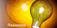 ИНФОРМАЦИЯ ОБ ОТКЛЮЧЕНИИ ЭЛЕКТРОЭНЕРГИИ  - Кармаскалинский район