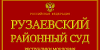 Подведены итоги работы Рузаевского районного суда Республики Мордовия за I полугодие 2026 года — Рузаевский районный суд Республики Мордовия - Районный суд