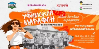 13 сентября состоится XII Уфимский международный марафон - Комитет по предпринимательству