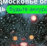 Подмосковных водителей предупредили о дожде с грозой и градом - РТВ-Подмосковье