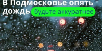 Подмосковных водителей предупредили о дожде с грозой и градом - РТВ-Подмосковье