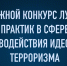Конкурс лучших практик противодействия идеологии терроризма - Газета Варта