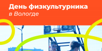 День физкультурника в Вологде стартует с общегородской зарядки - Региональное Агентство Новостей