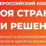«Моя страна – мои решения» 6+ - Межпоселенческая библиотека