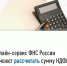 Рассчитать НДФЛ к уплате проще с помощью сервиса - Ровенский район