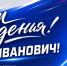 Сегодня празднует День рождения исполняющий обязанности ректора УралГУФК Виталий Иванович Игнатенко - УралГУФК