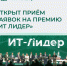Премия ИТ лидер - Менделеевские новости