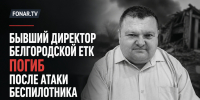 Бывший директор белгородской ЕТК погиб после атаки беспилотника - Fonar.Tv