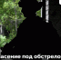 военный - Южная Волна