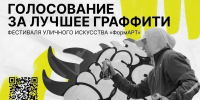 Стартовало общественное голосование за победителя VII Фестиваля уличного искусства ПФО «ФормАРТ» на портале «Госуслуг» - УлГПУ