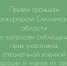 прокурором Смоленской области 20.08.2026 года с 11-00 планируется проведение личного приема по вопросам соблюдения прав участников специальной военной операции и членов их семей - фото - 1 - Администрация МО Смоленский район