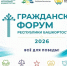 В Уфе пройдёт VIII Гражданский форум республики - Сетевое издание Республика Башкортостан