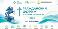 В Уфе пройдёт VIII Гражданский форум республики - Сетевое издание Республика Башкортостан