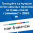 Голосуйте за лучшие региональные практики по финансовой грамотности! - Министерство финансов