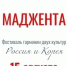 Фестиваль русской и корейской культур «Маджента» пройдёт в Великом Новгороде 15 августа - ИА Великий Новгород.ру