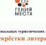 Завершается приём заявок на областной конкурс туристических маршрутов «Перекрёстки литераТУР» - Научная библиотека