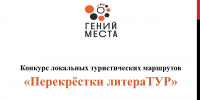 Завершается приём заявок на областной конкурс туристических маршрутов «Перекрёстки литераТУР» - Научная библиотека