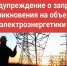 В регионах России продолжаются попытки незаконных действий диверсионного характера, направленных на повреждение объектов электроэнергетики. - Бабушкинский муниципальный округ