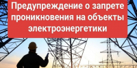 В регионах России продолжаются попытки незаконных действий диверсионного характера, направленных на повреждение объектов электроэнергетики. - Бабушкинский муниципальный округ