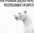 100 жителей Мензелинского района занесены на электронную Доску почета Татарстана - Мензеля