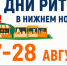С 27 по 28 августа пройдет Межрегиональный форум бизнеса и власти «Дни ритейла в Нижнем Новгороде» - Информационно-аналитическое управление г. Ижевск