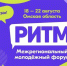 Омичей приглашают принять участие в региональном молодёжном форуме «Ритм». - Администрация города