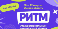 Омичей приглашают принять участие в региональном молодёжном форуме «Ритм». - Администрация города