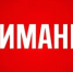 Внимание! Отключение электроэнергии! - Аскинский район