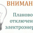 Внимание! Отключение электроэнергии! - Аскинский район