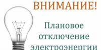 Внимание! Отключение электроэнергии! - Аскинский район