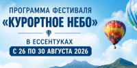 Фестиваль аэростатов «Курортное небо» пройдёт в Ессентуках с 26 по 30 августа. - Администрация г. Ессентуки