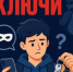Мошенники нашли новый способ обворовывать квартиры, и в этой схеме они используют наших детей как исполнителей. Это не просто «развод» на деньги — это уголовная статья для ребенка. - Миякинский район