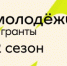 Открыт приём заявок на второй сезон конкурса «Росмолодёжь.Гранты» - Гайский городской округ