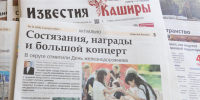 В свет вышел свежий номер газеты - Администрация г.о. Кашира