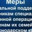 Меры социальной поддержки участникам специальной военной операции и членам их семей в Краснодарском крае - Тбилисское сельское поселение