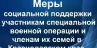 Меры социальной поддержки участникам специальной военной операции и членам их семей в Краснодарском крае - Тбилисское сельское поселение
