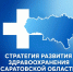 Стратегия развития здравоохранения до 2030 года - Правительство Саратовской области