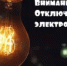 Отключение электроэнергии - Бузулукский район